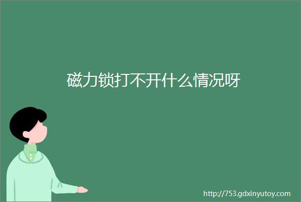 磁力锁打不开什么情况呀