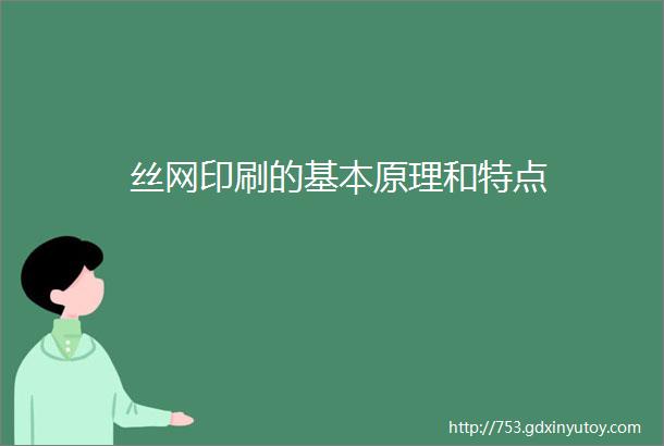 丝网印刷的基本原理和特点