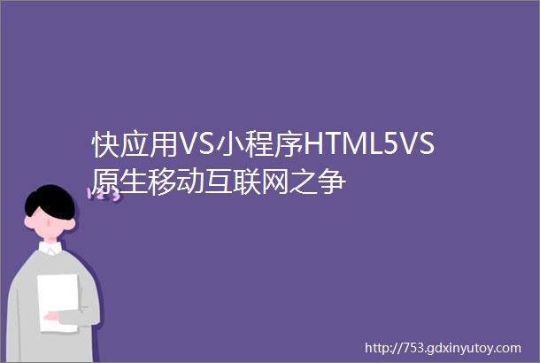快应用VS小程序HTML5VS原生移动互联网之争